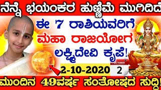 ನೆನ್ನೆ ಭಯಂಕರ ಹುಣ್ಣಿಮೆ ಮುಗಿದಿದೆ! ಏಳು 7 ಮಹಾರಾಜ ಯೋಗ, ಲಕ್ಷ್ಮಿ ದೇವಿ ಕೃಪೆ, ಮುಂದಿನ 49 ವರ್ಷ ಸಂತೋಷದ ಸುದ್ದಿ