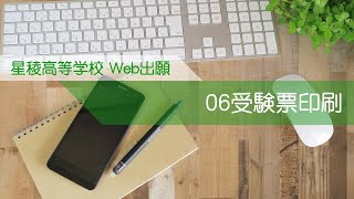 星稜高等学校【Web出願】06受験票印刷