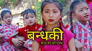 बन्धकी | Bandhaki | recreation | Garima, Pranab,, Pari,Ayushika, Pawan Subba, Mamabhanji