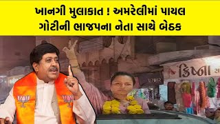 ખાનગી મુલાકાત ! Amreli માં Payal Goti ની ભાજપના નેતા સાથે બેઠક | Dilip Sanghani