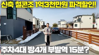 NO.282 최초분양가에서 약1억3천만원 파격할인! 부발역15분 주차4대 가능한 신축 철근콘크리트 전원주택! [여주전원주택]