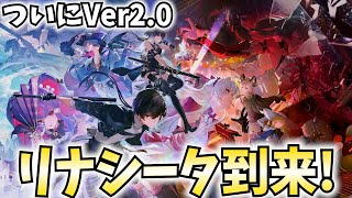 【神アプデ】鳴潮やります！Ver2.0リナシータ実装！カルロッタをお迎えする！【PR】