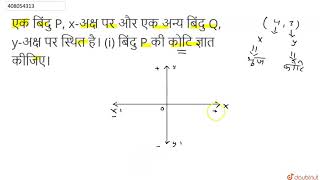 एक बिंदु P, x-अक्ष पर और एक अन्य बिंदु Q, y-अक्ष पर स्थित है। (i) बिंदु P की कोटि ज्ञात कीजिए।  ...