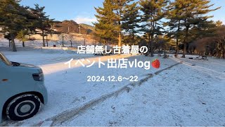 風あり雪ありトラブルありな2024ラスト出店🍓【茨城蚤の市】【群馬イベント】【群馬古着屋】フェルムドノエル AAA