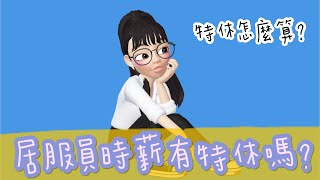 居服員時薪有特休嗎？｜教你算時薪特休 #zepeto