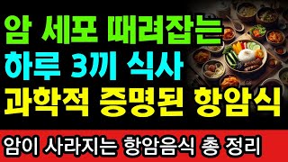 암이 사라지는 하루 3끼 항암밥상! 암 환자는 제발 '이렇게' 드세요! I 항암식단 I 암세포 때려잡는 식사