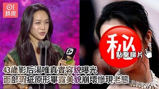 43歲影后湯唯真實容貌曝光　面部瑕疵原形畢露美貌崩壞慘現老態｜01娛樂｜康城影展｜百想202｜影后