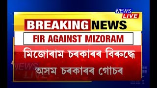 BREAKING ~ মিজো চৰকাৰৰ বিৰুদ্ধে এইবাৰ গোচৰ ৰুজু অসম চৰকাৰ