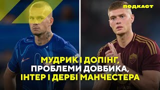 Мудрик провалив тест на допінг, чи довіряють в Ромі Довбику, Інтер знищив Лаціо, манчестерське дербі