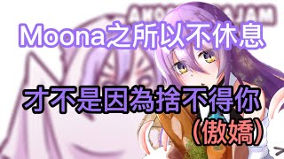 【Hololive中文】傲嬌的Moona不肯承認自己對觀眾的思念【Moona Hoshinova】【中文翻譯】