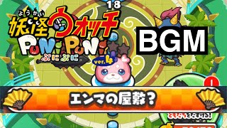 ぷにぷにBGM「エンマの屋敷？」【妖怪ウォッチぷにぷにシリーズ10周年記念】