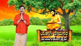 Mahayogi || Vemanan Jayanthi ||  Vemana Vachanagalu #MahayogiVemana #Vemanajayanthi