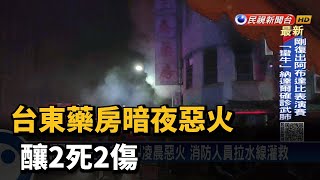 台東藥房暗夜惡火 釀2死2傷－民視新聞