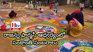 వేములవాడ రాజన్న ఫార్మసీ ఆధ్వర్యంలో ఘనంగా సంక్రాంతి సంబరాలు