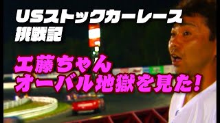 工藤ちゃん の US ストックカー レース 挑戦記②　V-OPT 061 ⑤/US Stock Car Race