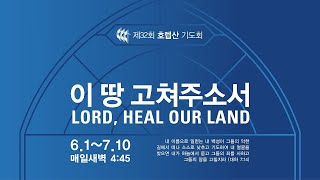 2020 호렙산 기도회 12일차