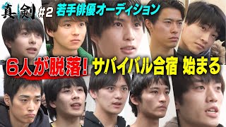 【俳優オーディション＃２】合宿編突入…初日でいきなり衝撃発表！10人の試練が始まる