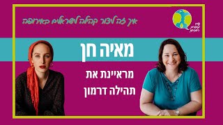 פרק 55: על המסע ליצירת קהילה לישראלים באירופה עם תהילה דרמון