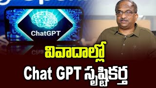 వివాదాల్లో Chat GPT సృష్టికర్త || Chat GPT creator in controversies ||