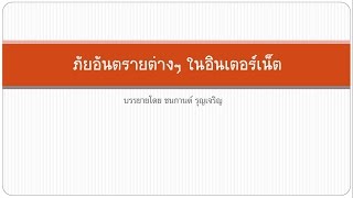 ข้อควรระวังสำหรับการทำธุรกรรมทางอินเตอร์เน็ต ตอนที่ 5