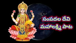 సంపదల దేవి మహాలక్ష్మి పాట | Lakshmi Devi Bhakti Geethalu