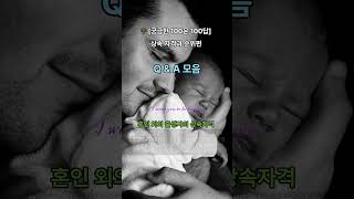 𓍝 궁금한 100문 100답 상속 자격과 순위편 Q \u0026 A 모음1 : 혼인 외의 출생자의 상속자격