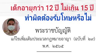 เด็กอายุมากกว่า 12 ปีไม่เกิน 15 ปีทำผิดต้องรับโทษไหม