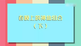 【春晚上的神仙组合】（下）丨CCTV春晚