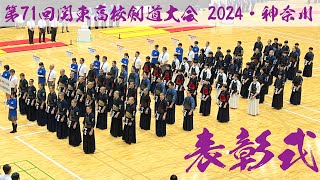 閉会式【第71回関東高校剣道大会2024】男子団体優勝【東海大浦安】女子団体優勝【守谷】男子個人優勝【松和(東海大浦安)】女子個人優勝【大河原(小山)】2024年6月7日~9日＠横浜武道館