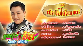 เอกชัย ศรีวิชัย รวมเพลงลูกทุ่ง ชุดเมียจับได้ตายแน่