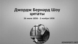 Джордж Бернард Шоу: цитаты, высказывания, афоризмы великих людей