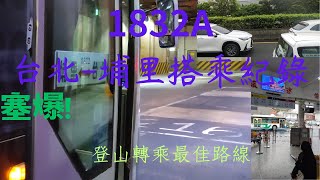 連假塞到爆!從台北出發去爬高峰的最佳轉乘公車!重複劃位?搭五個小時的喝水之旅?電視基本裝飾?。國光客運1832A公車 台北轉運站-朝馬站-埔里站搭乘紀錄。搭著公車去旅行-南投篇EP.1