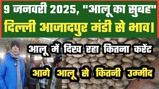 9 जनवरी 2025 आलू का भाव Azadpur Delhi Mandi Today #delhifruitmarket #potato #potatomandi #dmttv