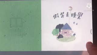 《假裝去睡覺 》廣東話講故事，文石BOOX Nova 3 color 看繪本 . Picture Book read aloud with BOOX Nova 3 color