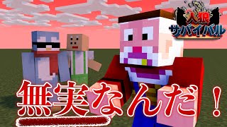 市民を混乱に陥れた！無罪を主張する人狼がヤバすぎるｗｗ【マイクラ人狼サバイバル】