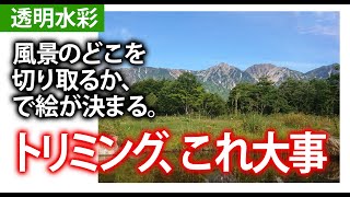 水彩画　トリミング、これ大事！「風景のどこを切り取るか」