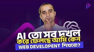 AI সব দখল করছে Web Development শিখে লাভ কী? || Impact of AI in Web Development || ChatGPT || Jhankar