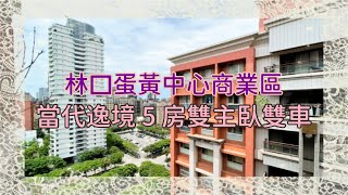 #睇樓搵Amy | 當代逸境 | 林口蛋黃區5房雙主臥雙車