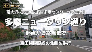 【ドライブ4K】【多摩ニュータウン通り～南大沢~京王堀之内~多摩センター~京王永山】【町田街道の起点から終点まで全道路~その先は鎌倉街道】【京王相模原線の北側を併行】【大型店、飲食店、車のディーラー】