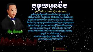 ឬមួយអូនខឹង ស៊ិន ស៊ីសាមុត​ - Sin Sisamuth Or one you angry