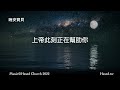 年紀越長 身體越強｜晚安寶貝｜睡前禱告｜舒眠音樂｜流水聲｜香香牧師｜2hours｜good night｜prayer｜soaking｜running water