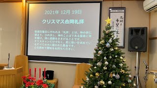 2021年12月19日クリスマス合同礼拝「喜びの知らせが今日、私たちに」