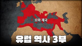 지도로 보는 로마 제국 l 유럽 역사 3부