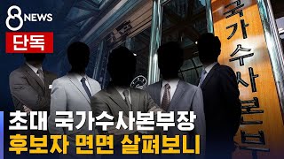 [단독] 초대 국가수사본부장에 5명 지원…면면 살펴보니 / SBS