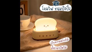 How to dec. ตอน โคมไฟขนมปังปิ้ง โคมไฟน่ารักสไตล์เกาหลีเกาใจ น่ารักอย่างเดียวไม่พอ แถมฟังชั่นก์น่าใช้