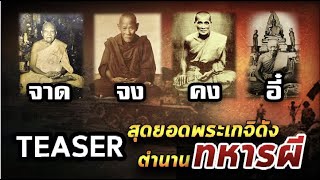 TEASER สุดยอดพระเกจิดังผู้สร้างตำนาน ทหารผี