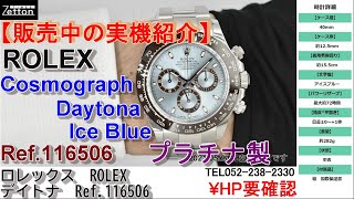 【実機紹介】ロレックス　ROLEX　デイトナ　Ref.116506　アイスブルー　プラチナ　ランダム番【ブランドウォッチ専門店ゼットン】