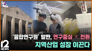 '융합연구원' 발판, 연구중심 大 전환…지역산업 성장 이끈다 / EBS뉴스 2025. 02. 12