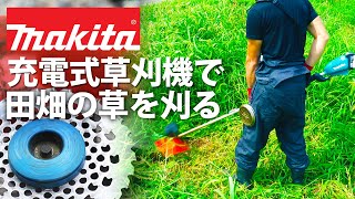 【草刈り】マキタの充電式草刈機で田畑の草を刈る【田舎暮らし】