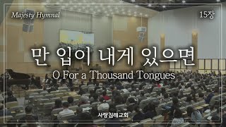 회중 찬양_만 입이 내게 있으면 (15장), 사랑침례교회, 정동수 목사, 킹제임스 흠정역 성경, 찬양, 찬송, (2023. 6. 4)